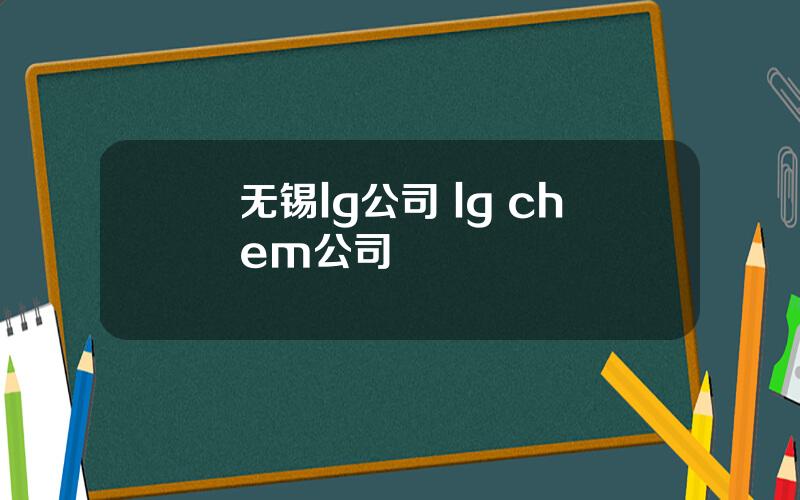 无锡lg公司 lg chem公司